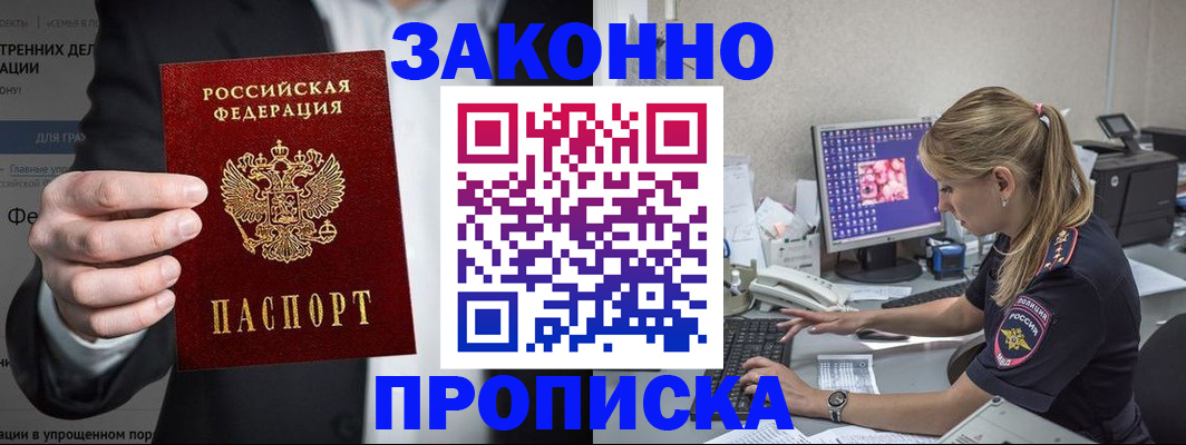 купить прописку в Балаково